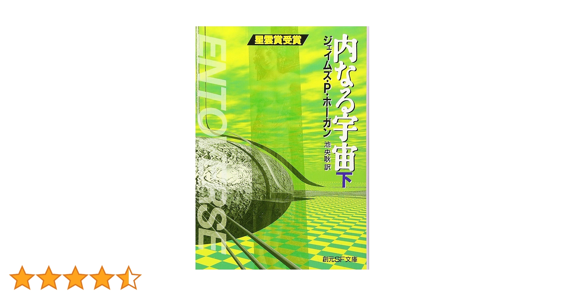 内なる宇宙〈下〉 (創元SF文庫) (創元SF文庫 ホ 1-18